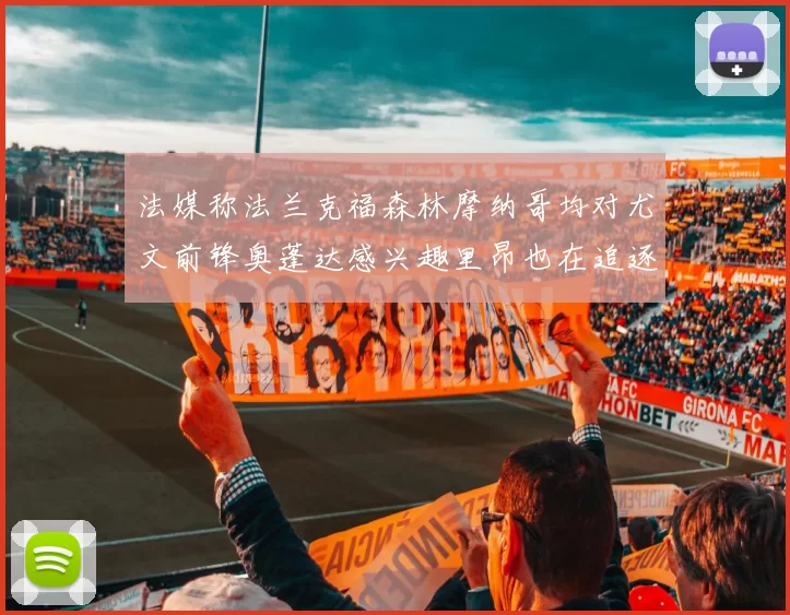 法媒称法兰克福森林摩纳哥均对尤文前锋奥蓬达感兴趣里昂也在追逐他